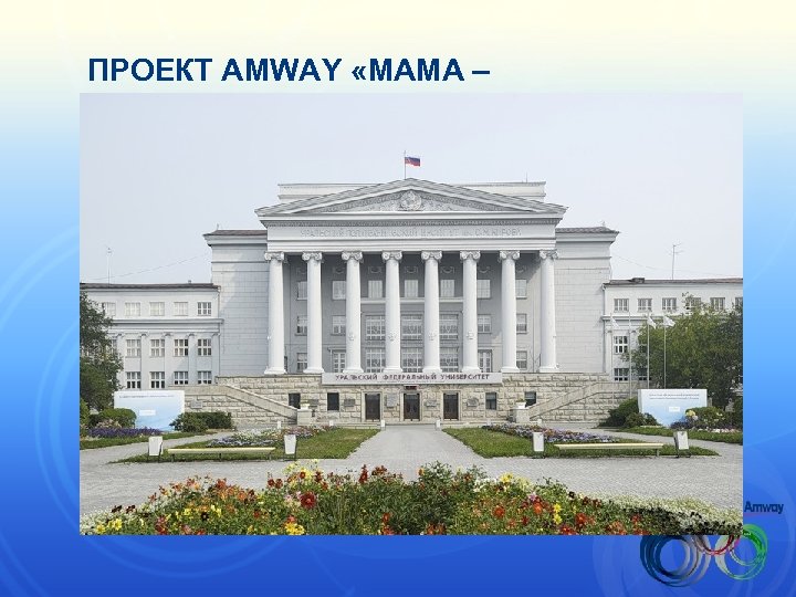 ПРОЕКТ AMWAY «МАМА – ПРЕДПРИНИМАТЕЛЬ» 