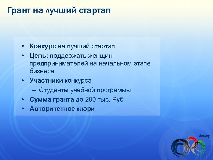 Грант на лучший стартап • Конкурс на лучший стартап • Цель: поддержать женщинпредпринимателей на