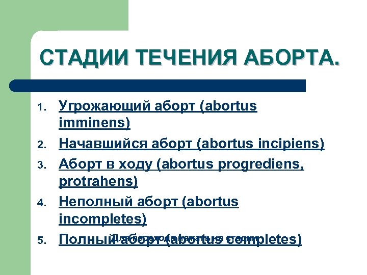 СТАДИИ ТЕЧЕНИЯ АБОРТА. 1. 2. 3. 4. 5. Угрожающий аборт (abortus imminens) Начавшийся аборт