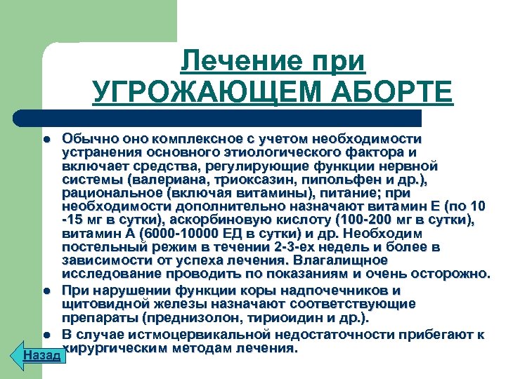 Лечение при УГРОЖАЮЩЕМ АБОРТЕ Обычно оно комплексное с учетом необходимости устранения основного этиологического фактора