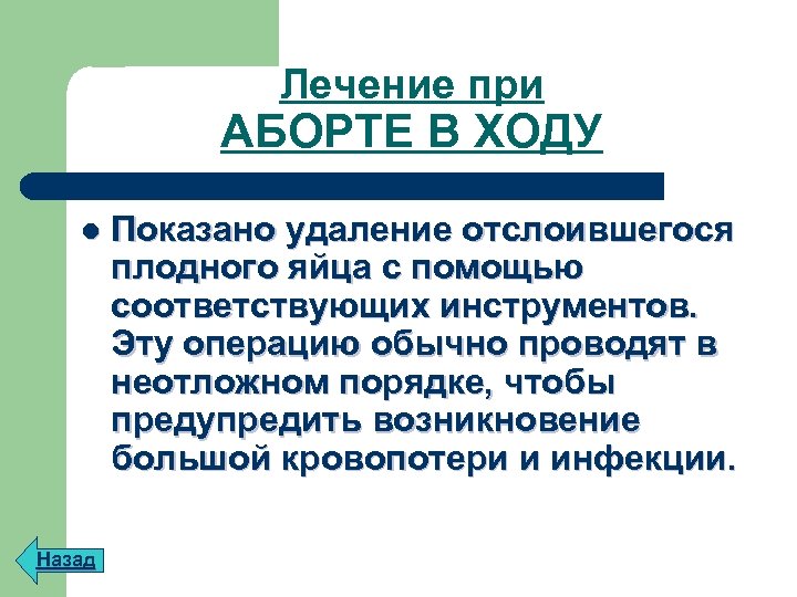 Лечение при АБОРТЕ В ХОДУ l Назад Показано удаление отслоившегося плодного яйца с помощью