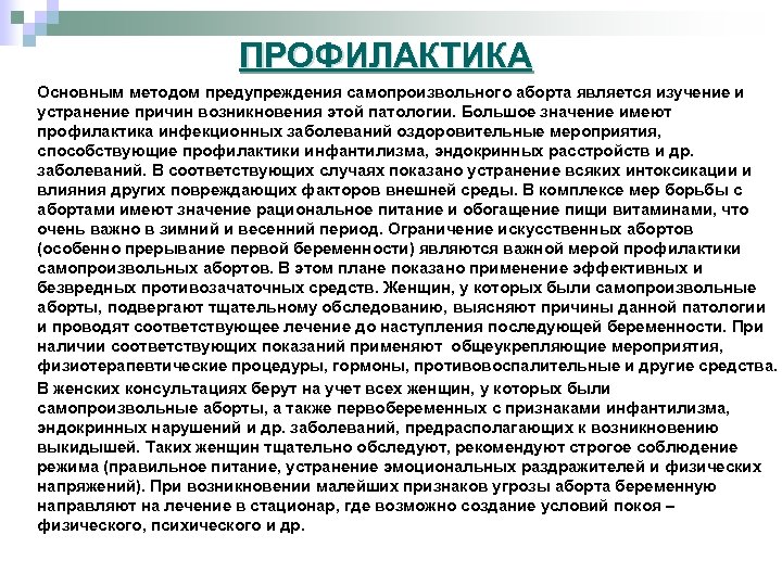 ПРОФИЛАКТИКА Основным методом предупреждения самопроизвольного аборта является изучение и устранение причин возникновения этой патологии.