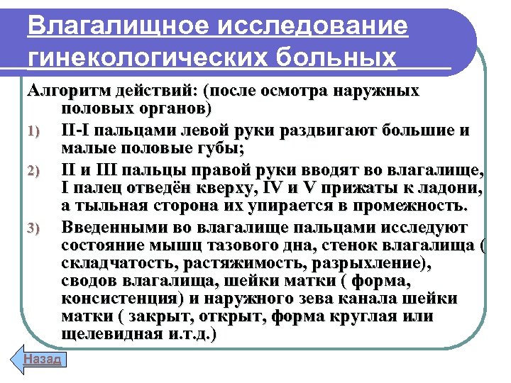 Бимануальное исследование. Проведение влагалищного исследования. Влагалищное исследование алгоритм. Алгоритм проведения влагалищного осмотра. Проведение влагалищного исследования в родах.