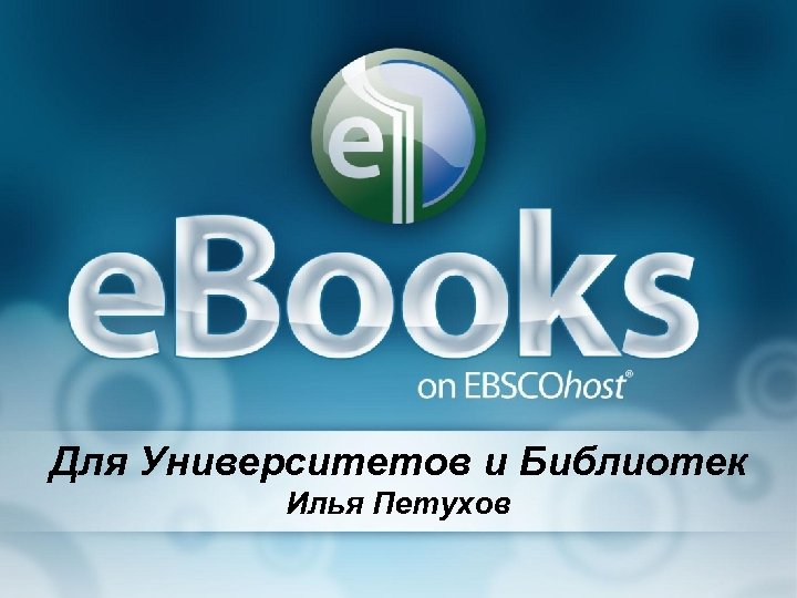 Для Университетов и Библиотек Илья Петухов 