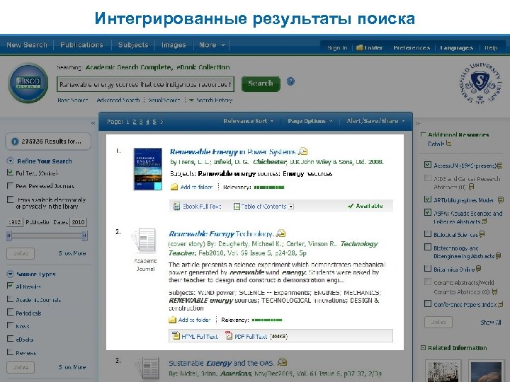 Интегрированные результаты поиска 