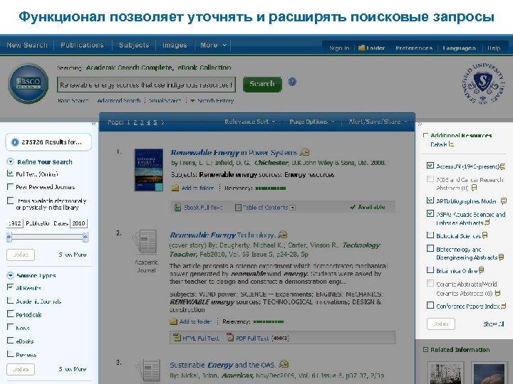 Функционал позволяет уточнять и расширять поисковые запросы 