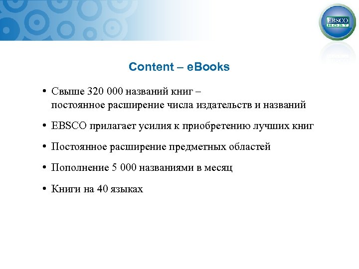Content – e. Books • Свыше 320 000 названий книг – постоянное расширение числа