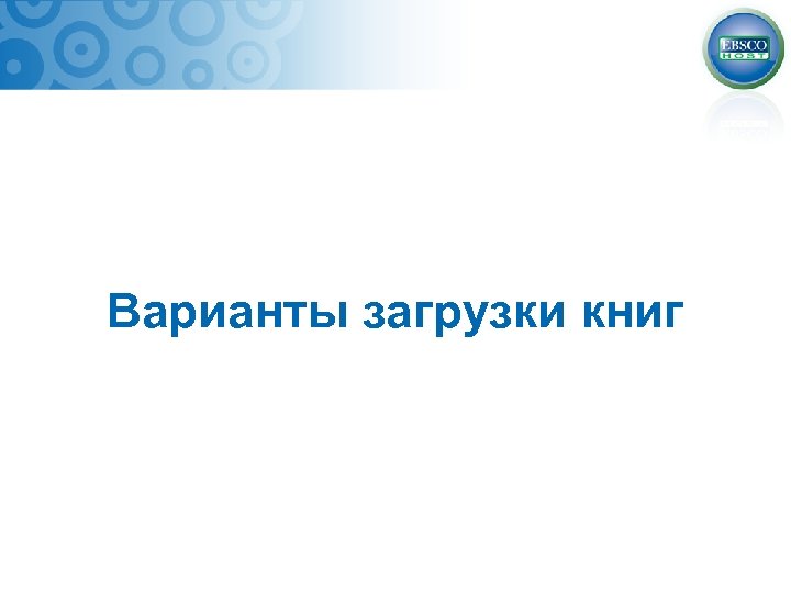 Варианты загрузки книг 