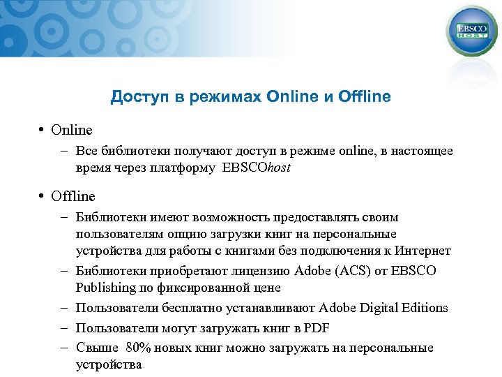 Доступ в режимах Online и Offline • Online – Все библиотеки получают доступ в