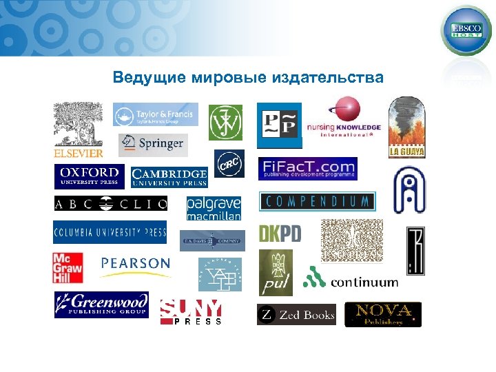 Ведущие мировые издательства 