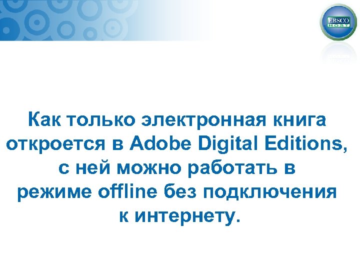 Как только электронная книга откроется в Adobe Digital Editions, с ней можно работать в