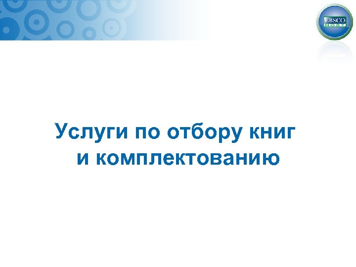 Услуги по отбору книг и комплектованию 