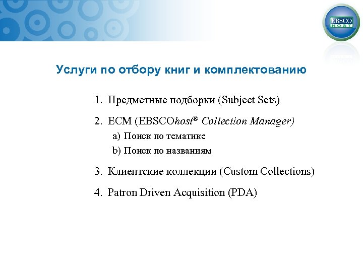 Услуги по отбору книг и комплектованию 1. Предметные подборки (Subject Sets) 2. ECM (EBSCOhost®