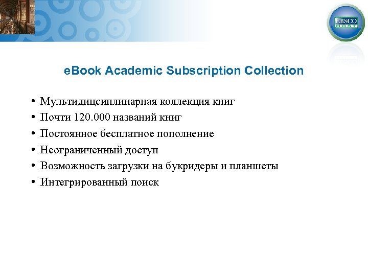 e. Book Academic Subscription Collection • • • Мультидицсиплинарная коллекция книг Почти 120. 000