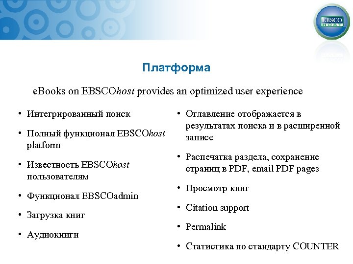 Платформа e. Books on EBSCOhost provides an optimized user experience • Интегрированный поиск •