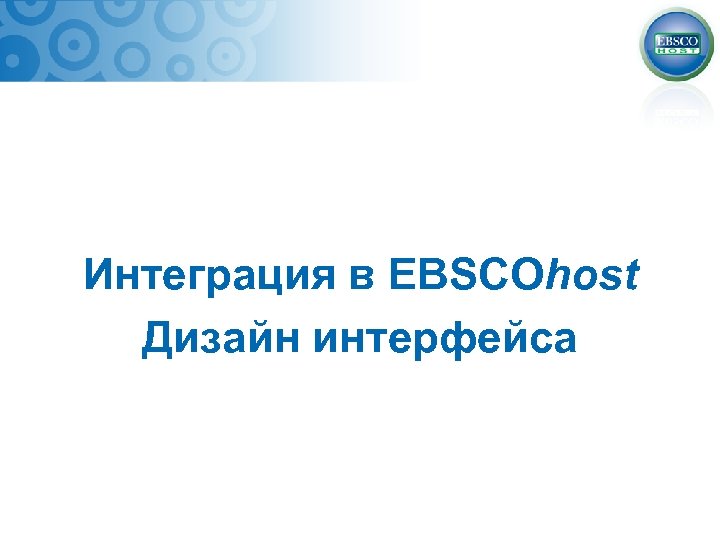 Интеграция в EBSCOhost Дизайн интерфейса 