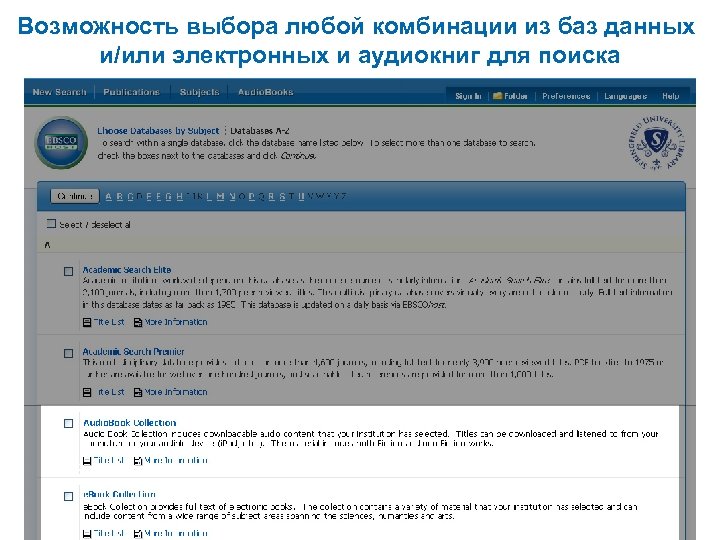 Возможность выбора любой комбинации из баз данных и/или электронных и аудиокниг для поиска 