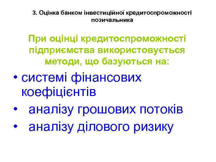 3. Оцінка банком інвестиційної кредитоспроможності позичальника При оцінці кредитоспроможності підприємства використовується методи, що базуються