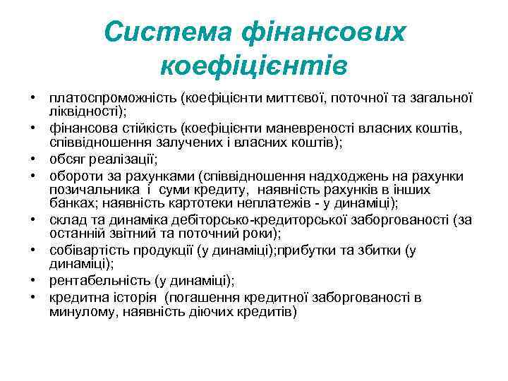 Система фінансових коефіцієнтів • платоспроможність (коефіцієнти миттєвої, поточної та загальної ліквідності); • фінансова стійкість