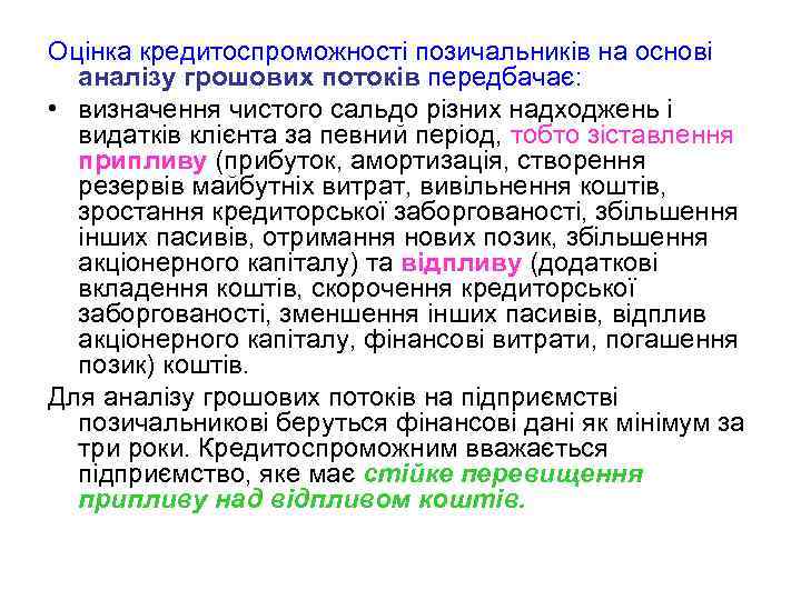 Оцінка кредитоспроможності позичальників на основі аналізу грошових потоків передбачає: • визначення чистого сальдо різних