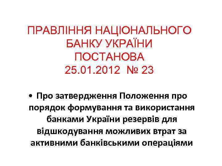 ПРАВЛІННЯ НАЦІОНАЛЬНОГО БАНКУ УКРАЇНИ ПОСТАНОВА 25. 01. 2012 № 23 • Про затвердження Положення