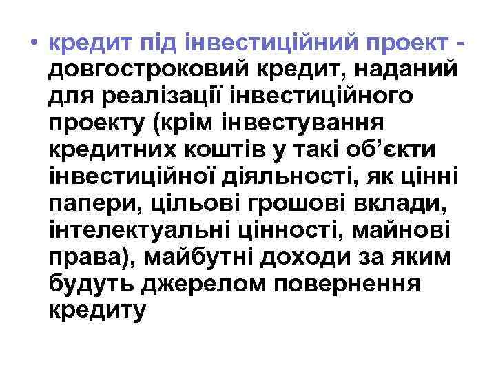  • кредит під інвестиційний проект довгостроковий кредит, наданий для реалізації інвестиційного проекту (крім