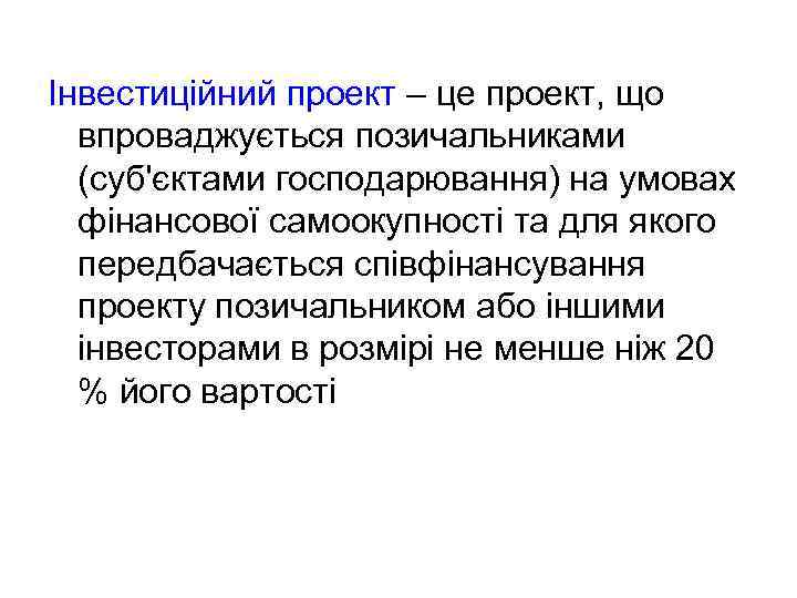 Інвестиційний проект – це проект, що впроваджується позичальниками (суб'єктами господарювання) на умовах фінансової самоокупності