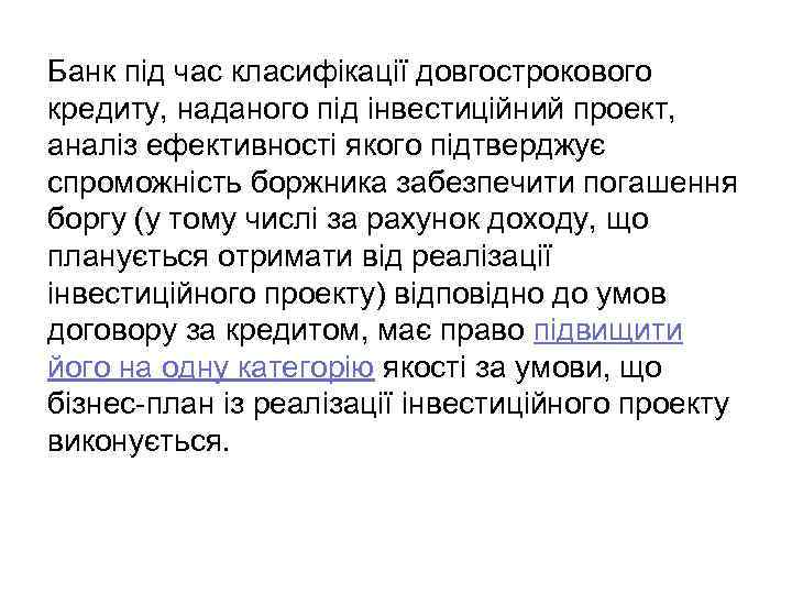 Банк під час класифікації довгострокового кредиту, наданого під інвестиційний проект, аналіз ефективності якого підтверджує