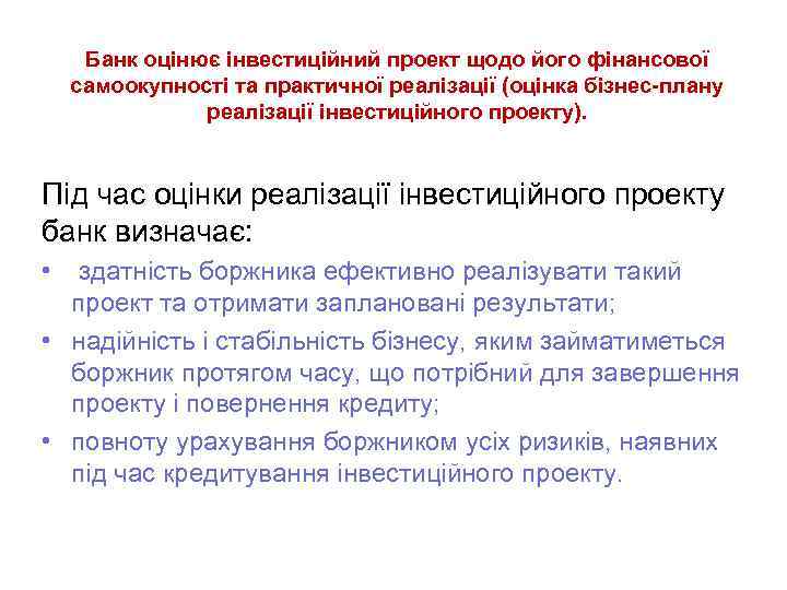 Банк оцінює інвестиційний проект щодо його фінансової самоокупності та практичної реалізації (оцінка бізнес-плану реалізації