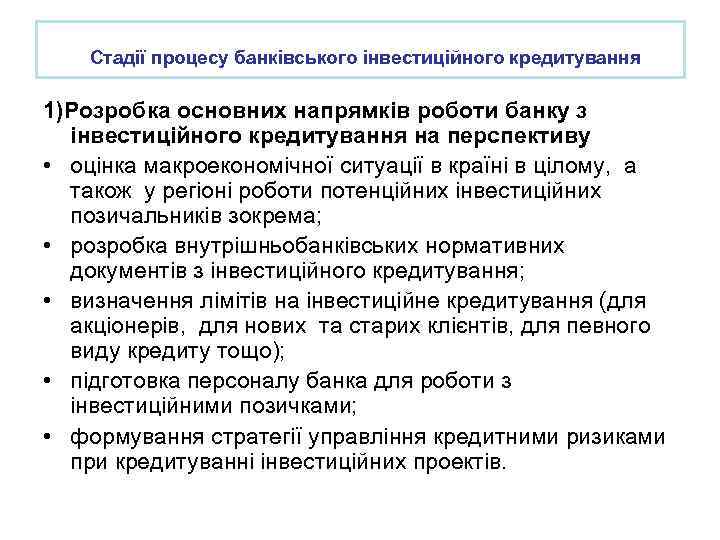 Стадії процесу банківського інвестиційного кредитування 1)Розробка основних напрямків роботи банку з інвестиційного кредитування на