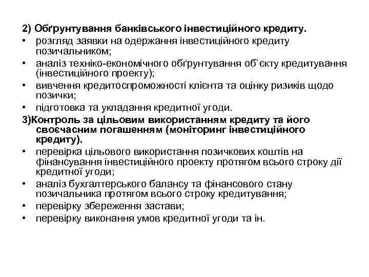 2) Обґрунтування банківського інвестиційного кредиту. • розгляд заявки на одержання інвестиційного кредиту позичальником; •