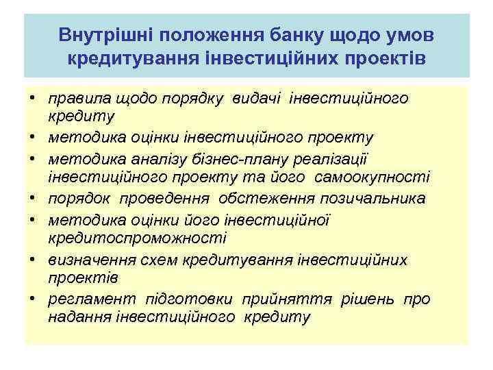 Внутрішні положення банку щодо умов кредитування інвестиційних проектів • правила щодо порядку видачі інвестиційного