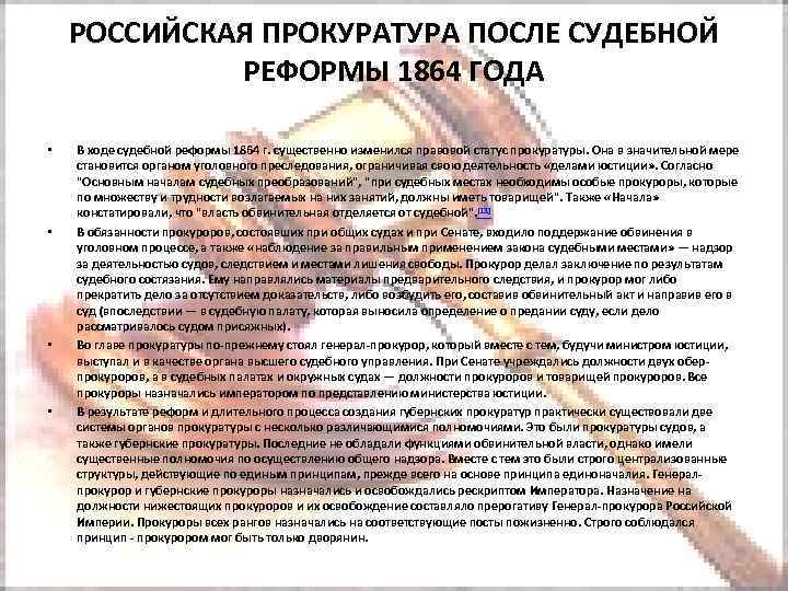 РОССИЙСКАЯ ПРОКУРАТУРА ПОСЛЕ СУДЕБНОЙ РЕФОРМЫ 1864 ГОДА • • В ходе судебной реформы 1864