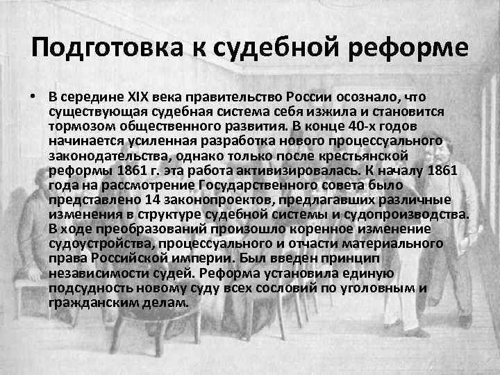 Подготовка к судебной реформе • В середине ХIХ века правительство России осознало, что существующая