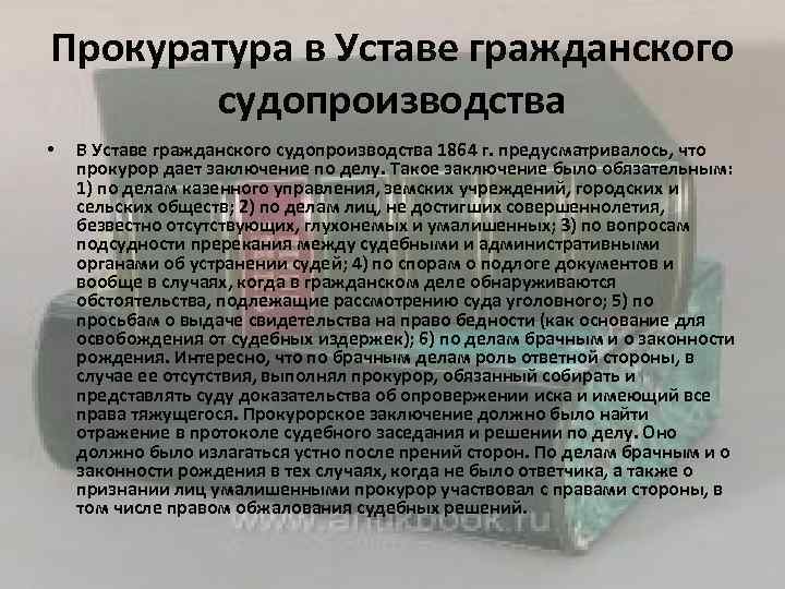 Прокуратура в Уставе гражданского судопроизводства • В Уставе гражданского судопроизводства 1864 г. предусматривалось, что