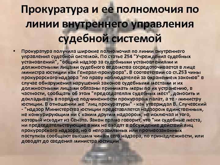 Прокуратура и ее полномочия по линии внутреннего управления судебной системой • Прокуратура получила широкие