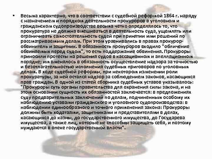  • Весьма характерно, что в соответствии с судебной реформой 1864 г. наряду с