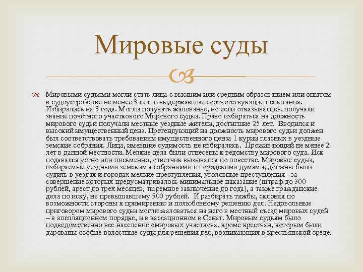 Мировые суды Мировыми судьями могли стать лица с высшим или средним образованием или опытом