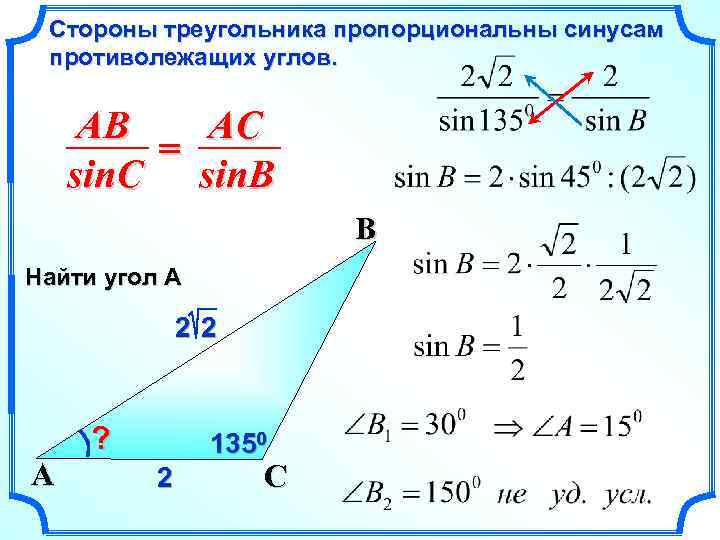 Стороны треугольника пропорциональны синусам противолежащих углов. AB AC = sin. C sin. B B