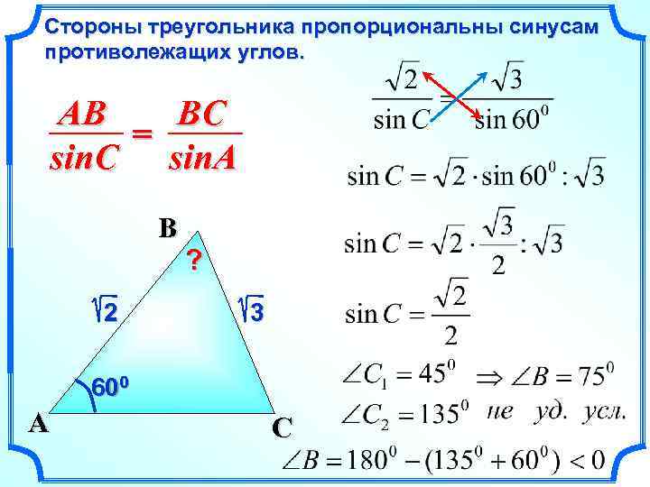 Стороны треугольника пропорциональны синусам противолежащих углов. AB BC = sin. C sin. A B