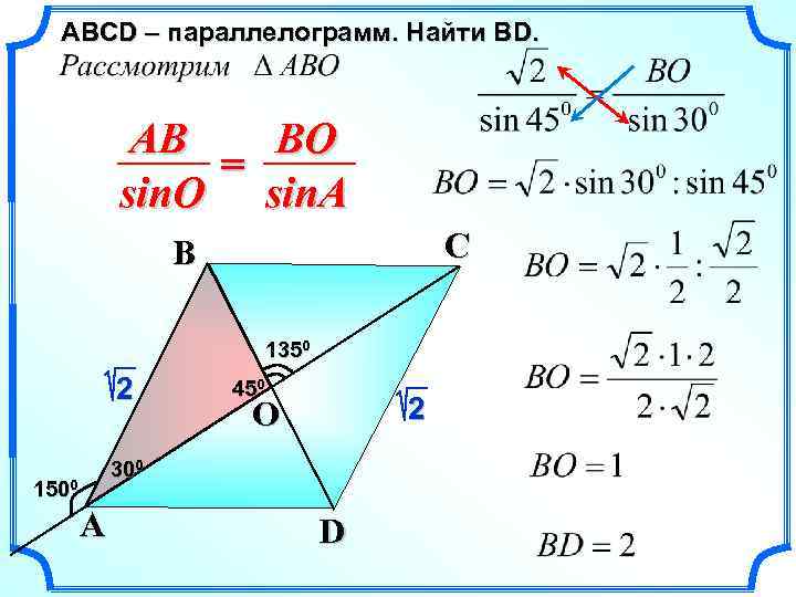 ABСD – параллелограмм. Найти ВD. AB BO = sin. O sin. A C B
