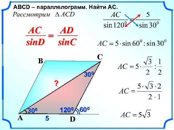 ABСD – параллелограмм. Найти AC. AC AD = sin. D sin. C C B