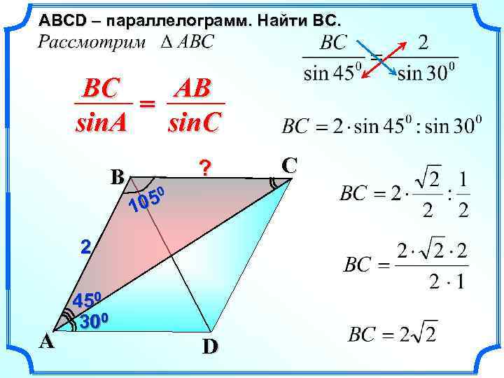 ABСD – параллелограмм. Найти BC. BC AB = sin. A sin. C B ?