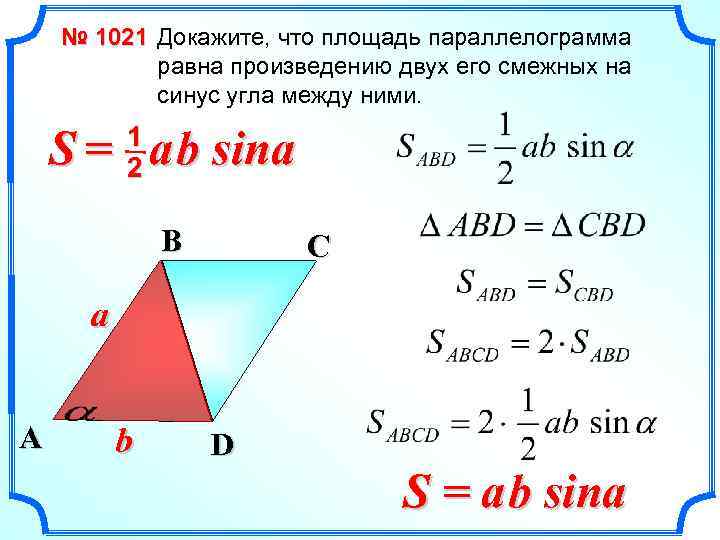 № 1021 Докажите, что площадь параллелограмма равна произведению двух его смежных на синус угла