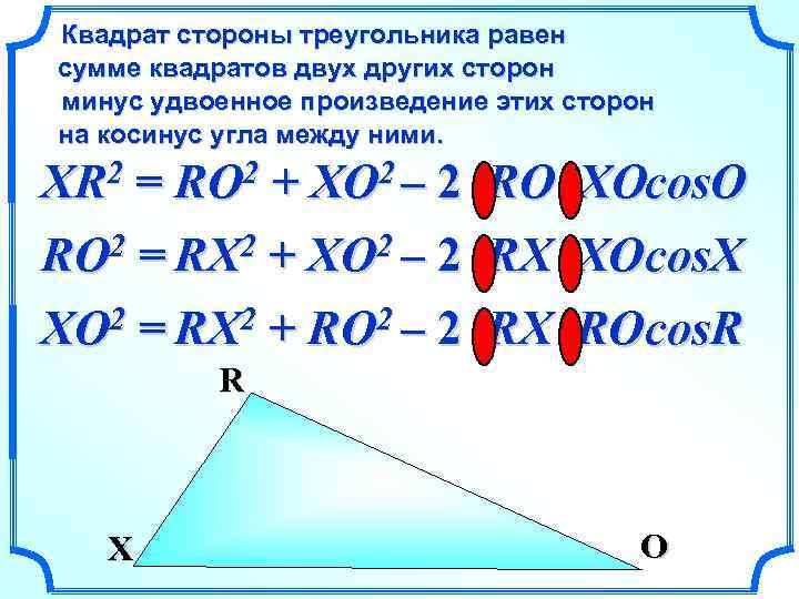 Квадрат стороны треугольника равен сумме квадратов двух других сторон минус удвоенное произведение этих сторон