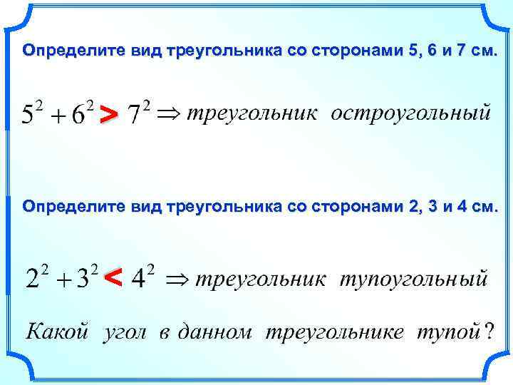 Определите вид треугольника со сторонами 5, 6 и 7 см. > Определите вид треугольника