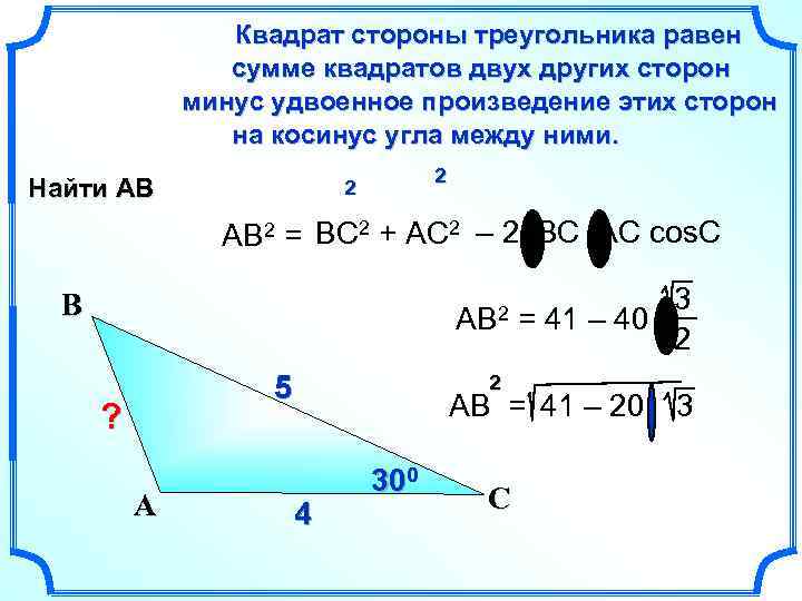 Сторона треугольника суммы двух других сторон. Квадрат стороны треугольника равен сумме. Квадрат стороны треугольника равен сумме квадратов. Квадрат одной стороны треугольника равен сумме квадратов двух других. Квадрат сторон треугольника равен сумме квадратов двух других сторон.