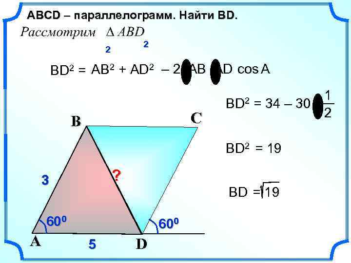ABСD – параллелограмм. Найти ВD. 2 2 ВD 2 = АВ 2 + AD