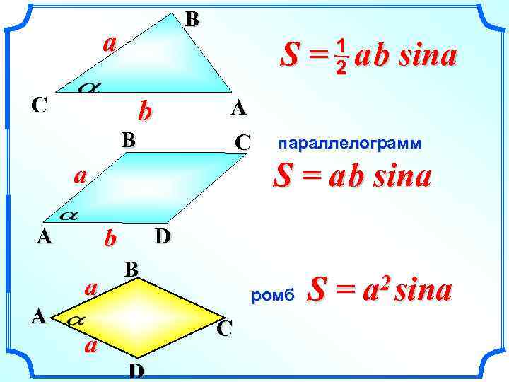 B a 1 2 S = a b sina C A b B C