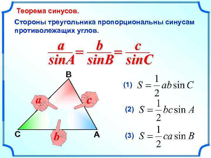 Теорема синусов. Стороны треугольника пропорциональны синусам противолежащих углов. a b c = = sin.
